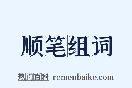 顺笔组词是什么意思的图片